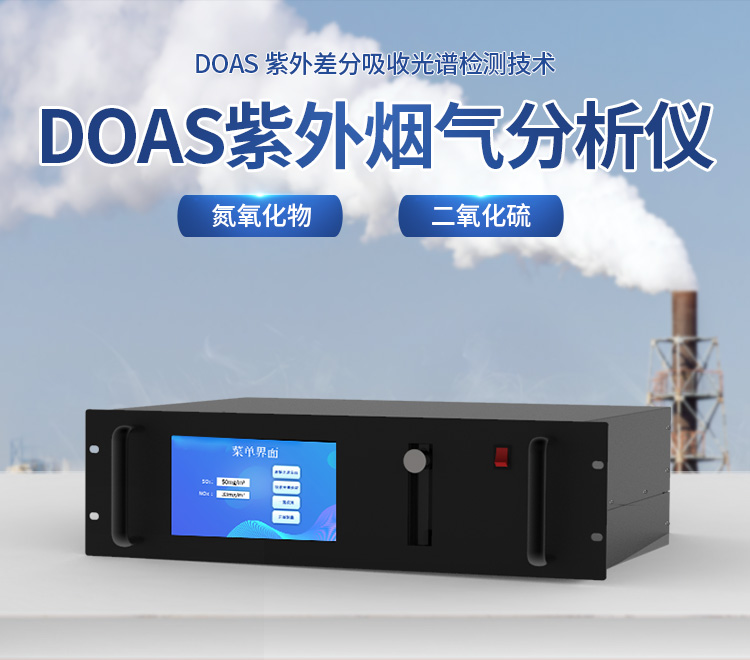 DOAS紫外煙氣分析儀 DOAS紫外煙氣分析儀